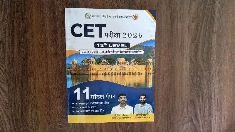 CET परीक्षा 2026 (12th Level) - 11 मॉडल पेपर (अतिमहत्वपूर्ण प्रश्न व्याख्या सहित, With OMR Sheet, नवीनतम पैटर्न पर आधारित)