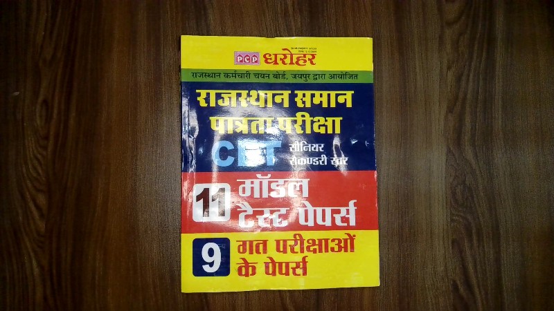 राजस्थान समान पात्रता परीक्षा CET (सीनियर सेकण्डरी स्तर) - 11 मॉडल टेस्ट पेपर्स एवं 9 गत परीक्षाओं के पेपर्स