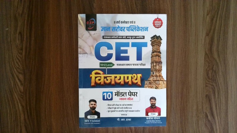 CET विजयपथ - 10 मॉडल पेपर व्याख्या सहित (CET Vijaypath - 10 Model Paper Vyakhya Sahit / CET Vijaypath - 10 Model Papers with Explanations)