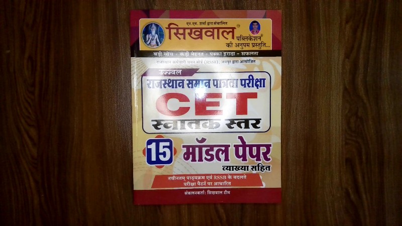 राजस्थान समान पात्रता परीक्षा CET स्नातक स्तर (15 मॉडल पेपर व्याख्या सहित)
