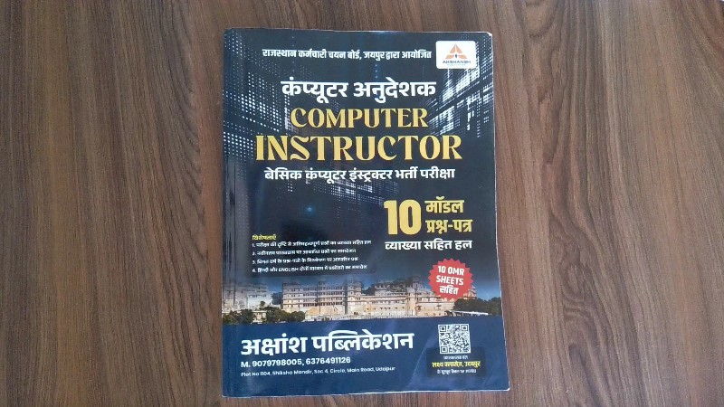कंप्यूटर अनुदेशक (Computer Instructor) - बेसिक कंप्यूटर इंस्ट्रक्टर भर्ती परीक्षा (10 मॉडल प्रश्न-पत्र)