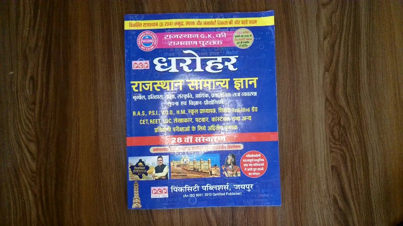Dharohar Rajasthan Samanya Gyan Ki Ramban Pustak 28th Sanskaran