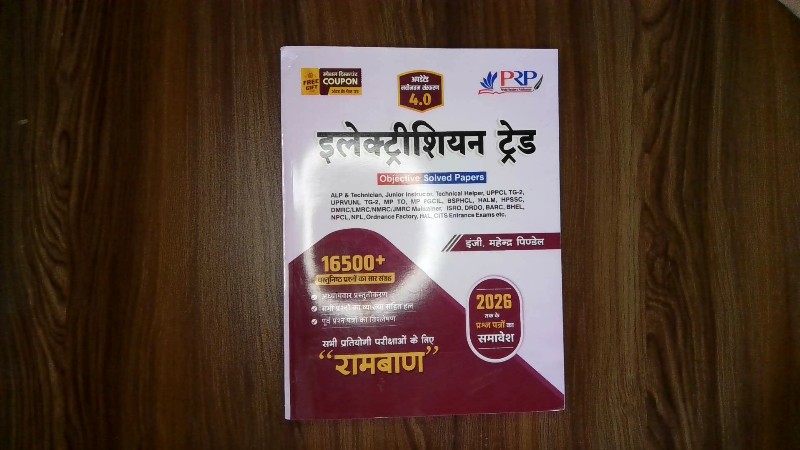 Electrician Trade - Objective Solved Papers (इलेक्ट्रीशियन ट्रेड)