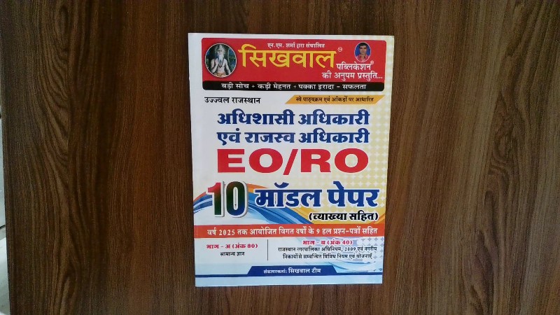 अधिशासी अधिकारी एवं राजस्व अधिकारी EO/RO 10 मॉडल पेपर (व्याख्या सहित)