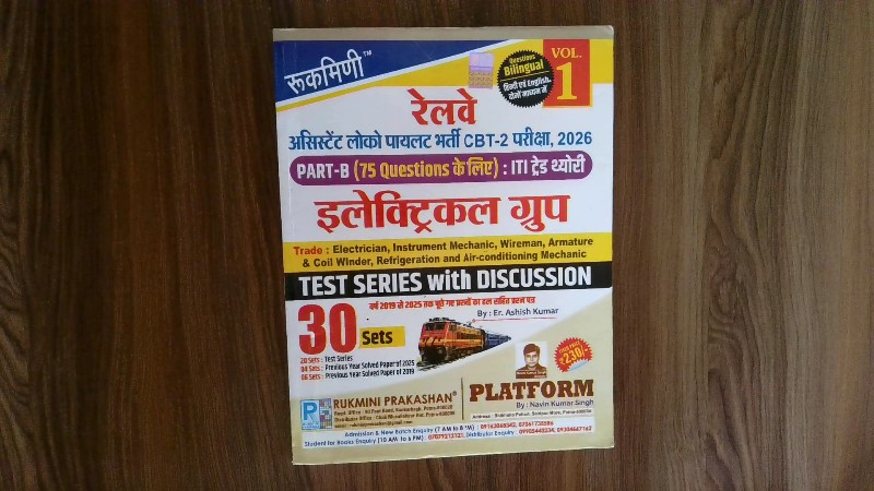 रुक्मिणी रेलवे असिस्टेंट लोको पायलट भर्ती CBT-2 परीक्षा, 2026 PART-B (75 Questions के लिए) : ITI ट्रेड थ्योरी - इलेक्ट्रिकल ग्रुप (Vol. 1)