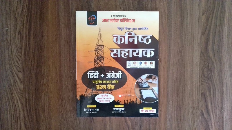 विद्युत विभाग द्वारा आयोजित कनिष्ठ सहायक (Vidyut Vibhag Dwara Ayojit Kanishth Sahayak / Junior Assistant organized by the Electricity Department)