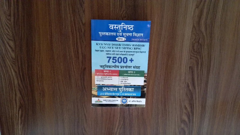 Vastunisth Pustakalay Evam Soochna Vigyan (Abhyas Pustika) (Hindi Original: वस्तुनिष्ठ पुस्तकालय एवं सूचना विज्ञान - अभ्यास पुस्तिका)