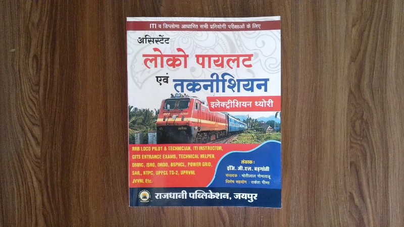 Assistant Loco Pilot evam Technician - Electrician Theory (असिस्टेंट लोको पायलट एवं तकनीशियन - इलैक्ट्रीशियन थ्योरी)
