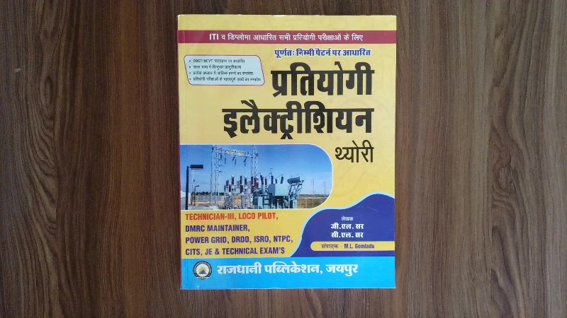 Pratiyogi Electrician Theory (प्रतियोगी इलैक्ट्रीशियन थ्योरी)
