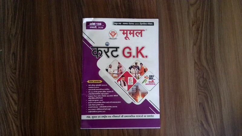 Moomal Current G.K. Ank-106 January 2026 (मूमल करंट G.K. अंक 106 जनवरी, 2026)