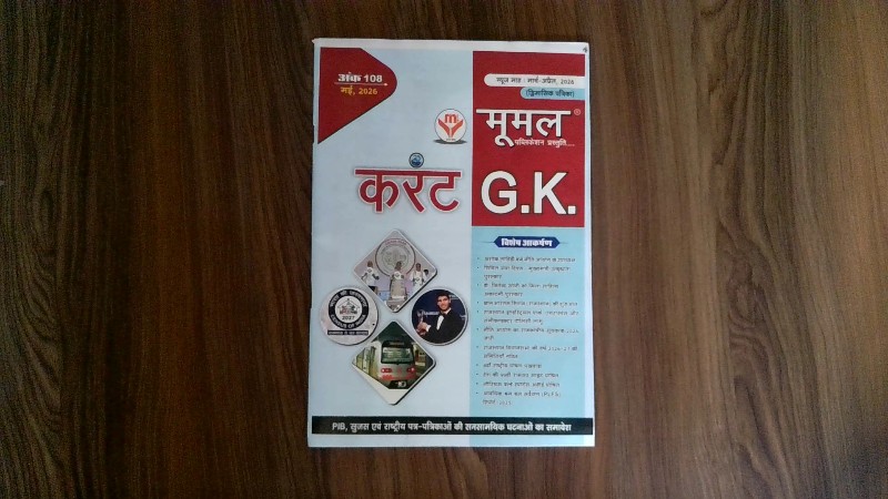 Moomal Current G.K. Ank-108 May 2026 (मूमल करेंट G.K. अंक 108 मई, 2026)