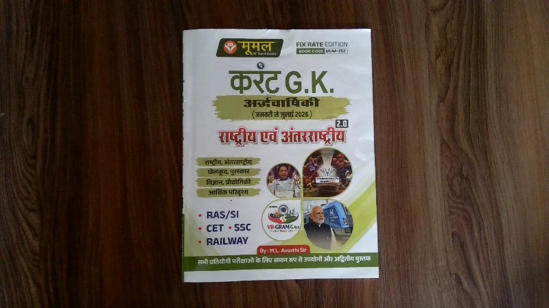 Moomal Current G.K. Ardhvarshiki (Jan to July 2026) 2.0 Rashtriya Evan Antarrashtriya (मूमल करंट G.K. अर्द्धवार्षिकी जनवरी से जुलाई 2026 2.0 राष्ट्रीय एवं अंतरराष्ट्रीय)