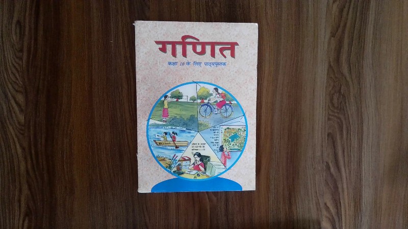 गणित (कक्षा 10 के लिए पाठ्यपुस्तक)