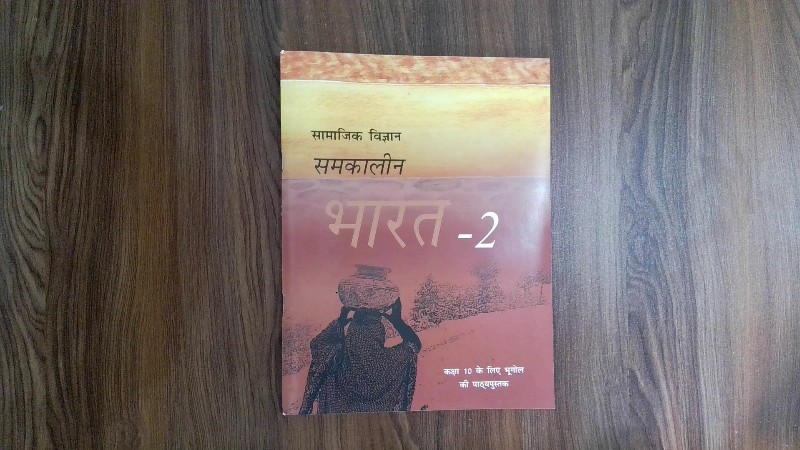 सामाजिक विज्ञान - समकालीन भारत - 2 (कक्षा 10 के लिए भूगोल की पाठ्यपुस्तक)
