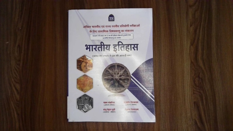 NCERT की कक्षा 6 से 12 तक की इतिहास विषय की पुस्तकों का सारगर्भित समावेश (Includes condensed content from NCERT History classes 6 to 12)