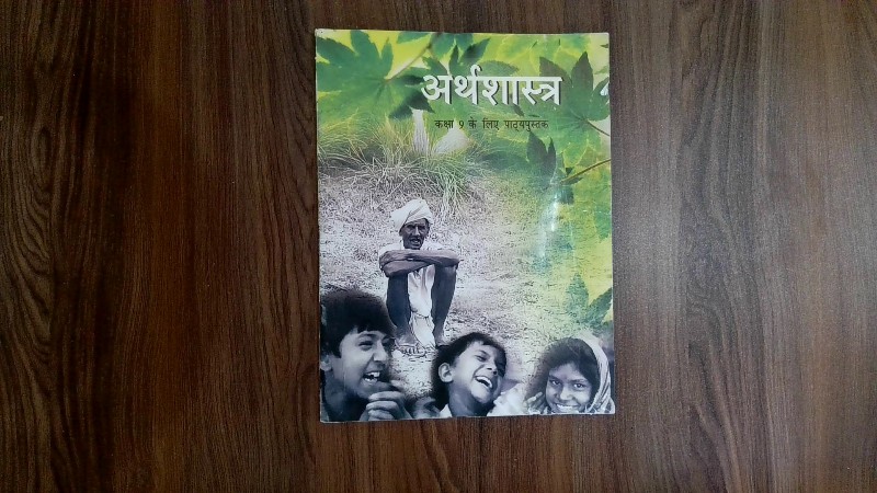 अर्थशास्त्र (कक्षा 9 के लिए पाठ्यपुस्तक)