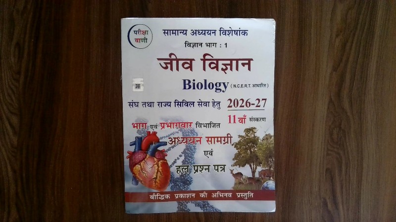 जीव विज्ञान (Biology) (N.C.E.R.T. आधारित)