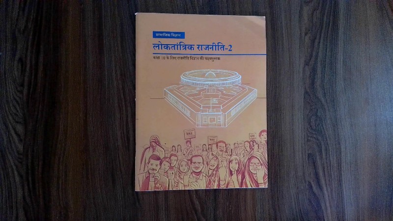 Loktantrik Rajniti - 2 (Kaksha 10 ke liye Rajniti Vigyan ki Pathyapustak)