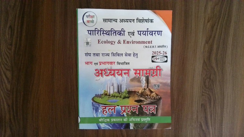Samanya Adhyayan Visheshank – Parishthitiy Evam Paryavaran (सामान्य अध्ययन विशेषांक – पारिस्थितिकी एवं पर्यावरण) / Ecology & Environment