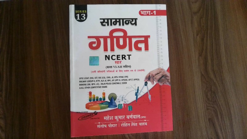 सामान्य गणित (NCERT सार - कक्षा VI-XII सहित) - भाग 1