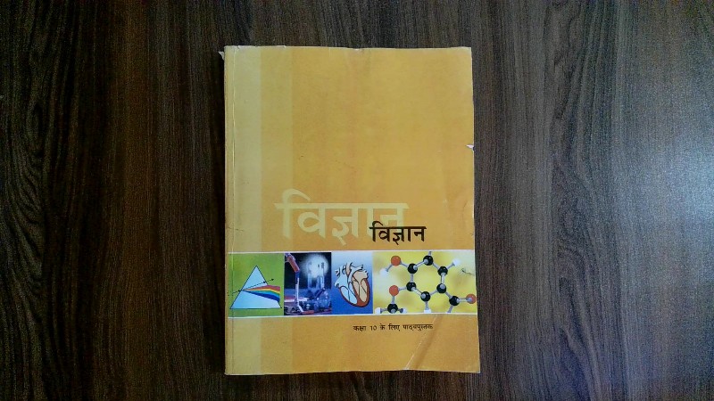 Vigyan (Kaksha 10 ke liye Pathyapustak)