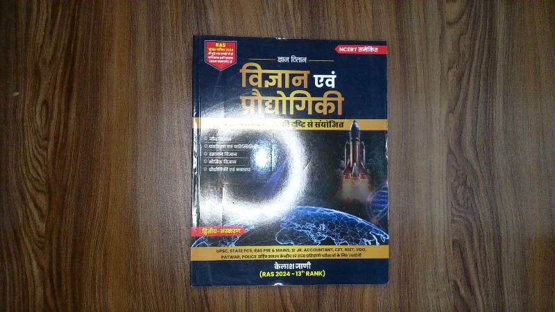 ज्ञान वितान विज्ञान एवं प्रौद्योगिकी (NCERT समेकित)