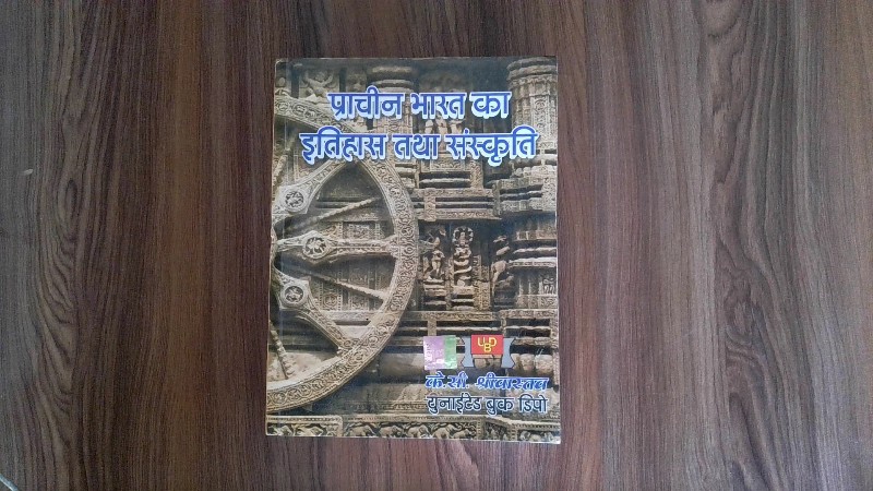Prachin Bharat Ka Itihas Tatha Sanskriti (प्राचीन भारत का इतिहास तथा संस्कृति)