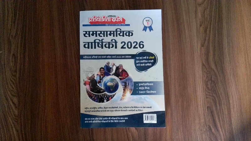 Pratiyogita Darpan Atiriktank Vol. 1 Samsamyik Varshiki 2026 (प्रतियोगिता दर्पण अतिरिक्तांक Vol. 1 समसामयिक वार्षिकी 2026)