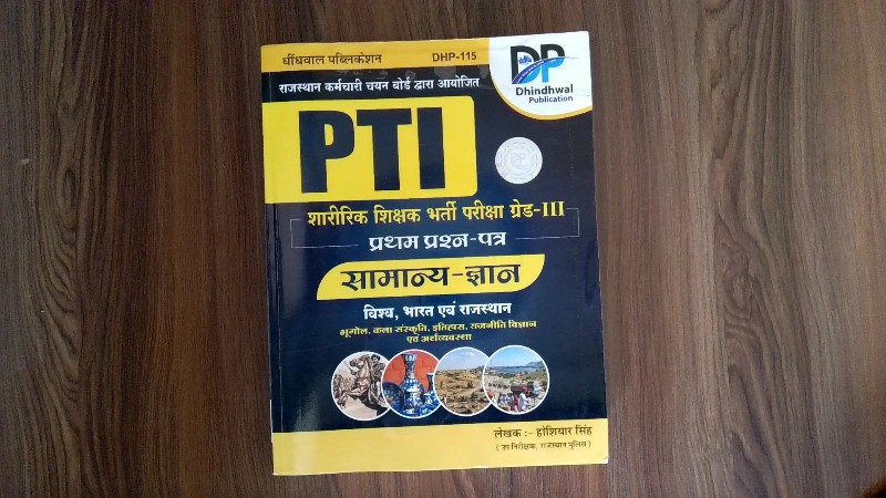 PTI Sharirik Shikshak Bharti Pariksha Grade-III Pratham Prashn-Patra Samanya-Gyan (PTI शारीरिक शिक्षक भर्ती परीक्षा ग्रेड-III प्रथम प्रश्न-पत्र सामान्य-ज्ञान)