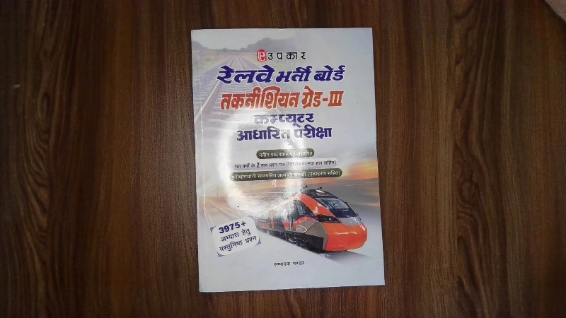 Railway Bharti Board Takneeshiyan Grade-III Computer Aadharit Pariksha (रेलवे भर्ती बोर्ड तकनीशियन ग्रेड-III कम्प्यूटर आधारित परीक्षा)