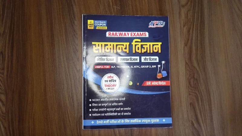RAILWAY EXAMS सामान्य विज्ञान (General Science)