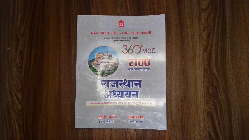 Rajasthan Adhyayan 360° MCQ 2100+ Prashn Vyakhya Sahit (राजस्थान अध्ययन 360° MCQ 2100+ प्रश्न व्याख्या सहित)