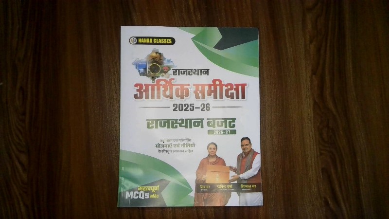 Rajasthan Arthik Samiksha 2025-26 Rajasthan Budget 2026-27 (राजस्थान आर्थिक समीक्षा 2025-26 राजस्थान बजट 2026-27)
