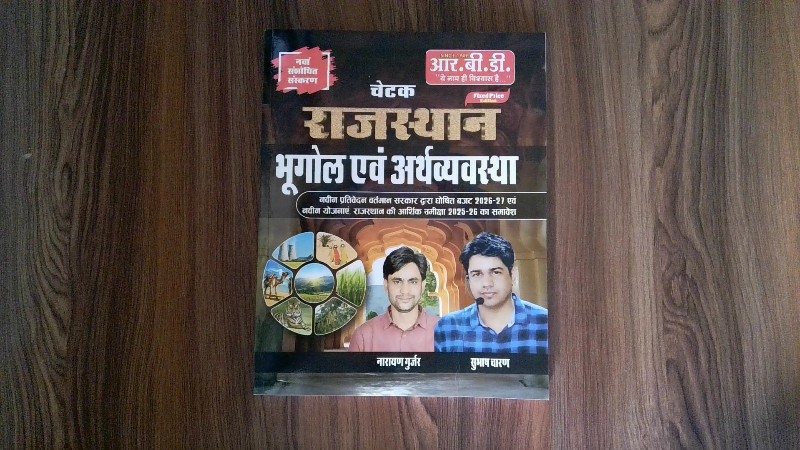 Rajasthan Bhugol Evam Arthavyavastha (राजस्थान भूगोल एवं अर्थव्यवस्था) - Nawan Sanshodhit Sanskaran (नवां संशोधित संस्करण) / 9th Revised Edition