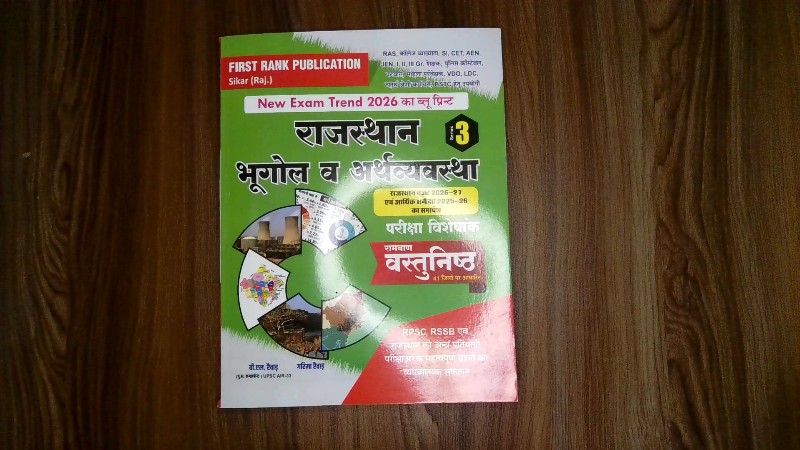 Rajasthan Bhugol Va Arthavyavastha - Pariksha Visheshank (Ramban Vastunishth)