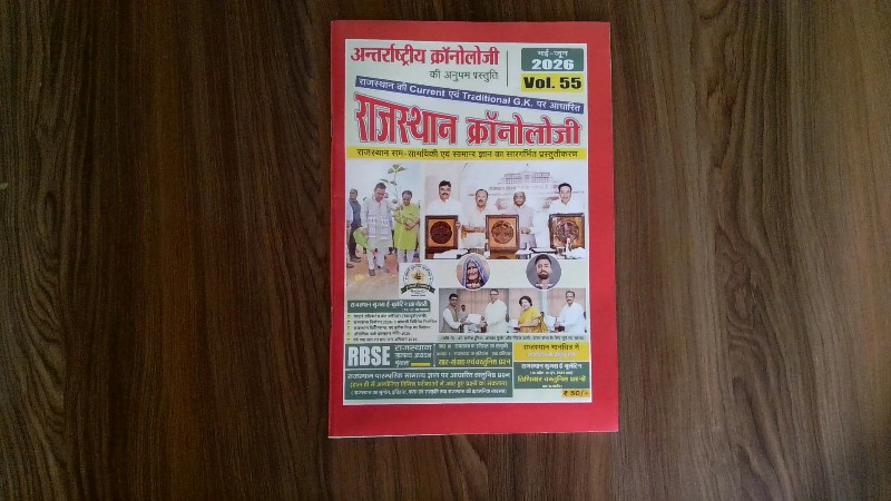 Rajasthan Chronology May-June 2026 Vol. 55 (राजस्थान क्रॉनोलॉजी मई-जून 2026 Vol. 55)