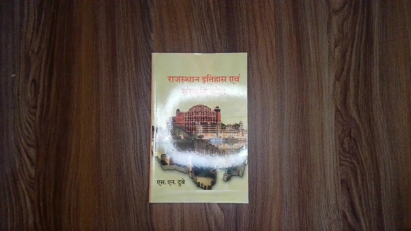 Rajasthan Itihas Evam Sanskriti Kosh