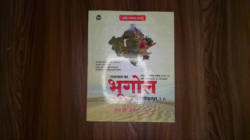 Rajasthan Ka Bhugol Evam Arthavyavastha 3.0 (राजस्थान का भूगोल एवं अर्थव्यवस्था 3.0) - Tritiya Sanskaran 2026 (तृतीय संस्करण 2026) / 3rd Edition 2026