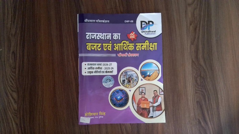 Rajasthan Ka Budget Evam Arthik Sameeksha 5th Edition (राजस्थान का बजट एवं आर्थिक समीक्षा पाँचवाँ संस्करण)