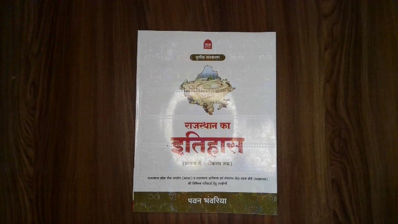 Rajasthan Ka Itihas - Prarambh Se Ekikaran Tak (राजस्थान का इतिहास - प्रारम्भ से एकीकरण तक) - Tritiya Sanskaran (तृतीय संस्करण) / 3rd Edition