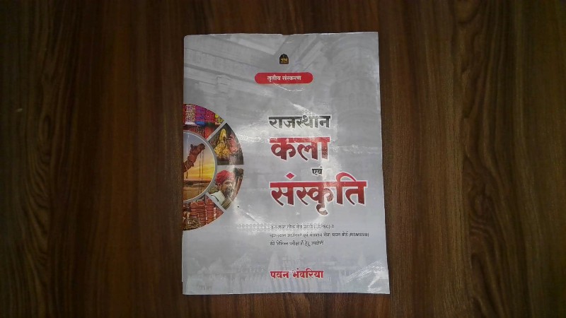 Rajasthan Kala Evam Sanskriti (राजस्थान कला एवं संस्कृति) - Tritiya Sanskaran (तृतीय संस्करण) / 3rd Edition