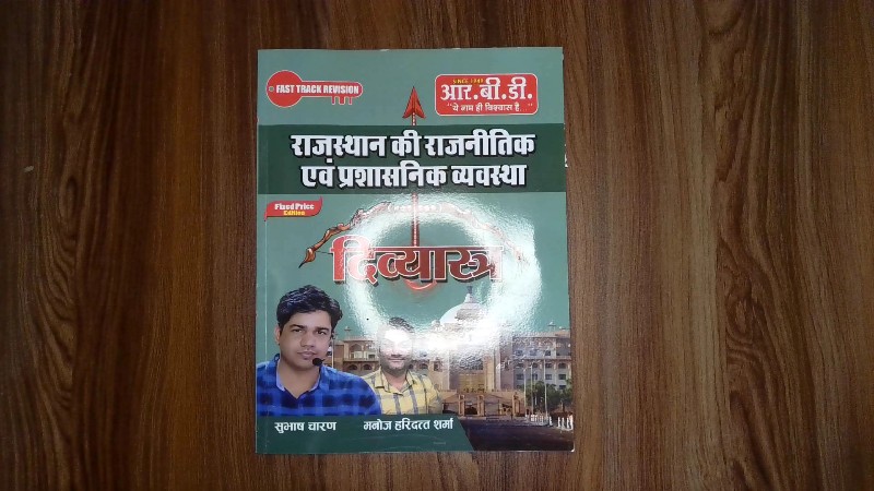 Rajasthan Ki Rajneetik Evam Prashasnik Vyavastha (Divyastra)