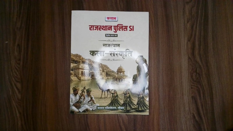 Rajasthan Police SI - Rajasthan Kala-Sanskriti (द्वितीय प्रश्न-पत्र)