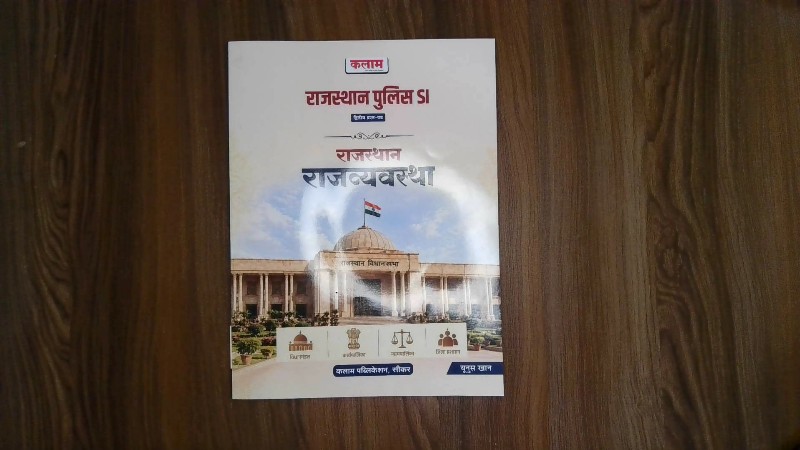Rajasthan Rajvyavastha - Rajasthan Police SI Dvitiya Prashn-Patra (राजस्थान राजव्यवस्था - राजस्थान पुलिस SI द्वितीय प्रश्न-पत्र)