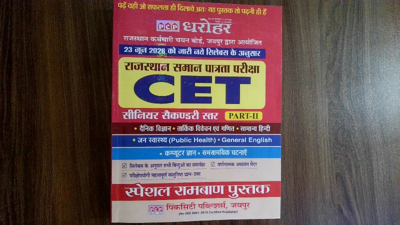 Rajasthan Saman Patrata Pariksha CET Senior Secondary Level Part-II (Dharohar)