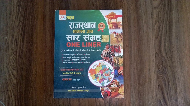 Rajasthan Samanya Gyan Saar Sangrah One Liner (राजस्थान सामान्य ज्ञान सार संग्रह ONE LINER)