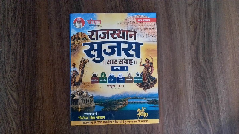 Rajasthan Sujas Saar Sangrah Bhag - 1 (राजस्थान सुजस सार संग्रह भाग - 1)