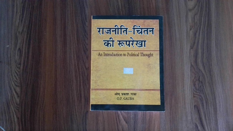 Rajneeti-Chintan Ki Rooprekha / An Introduction to Political Thought (राजनीति-चिंतन की रूपरेखा)