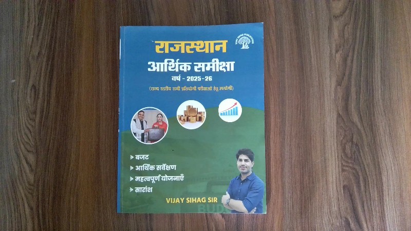 राजस्थान आर्थिक समीक्षा (Rajasthan Economic Review)