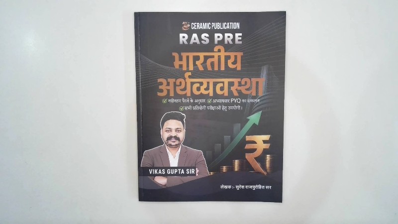 RAS PRE Bhartiya Arthavyavastha (RAS PRE भारतीय अर्थव्यवस्था)